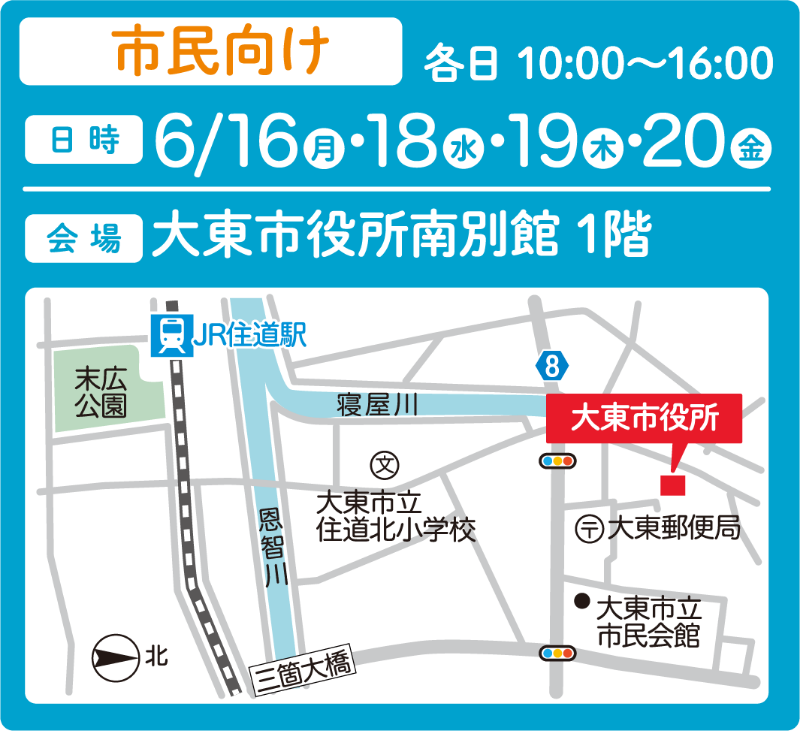 市民向け 日時：6/16,18,19,20 10:00〜16:00 会場：大東市役所南別館 1階