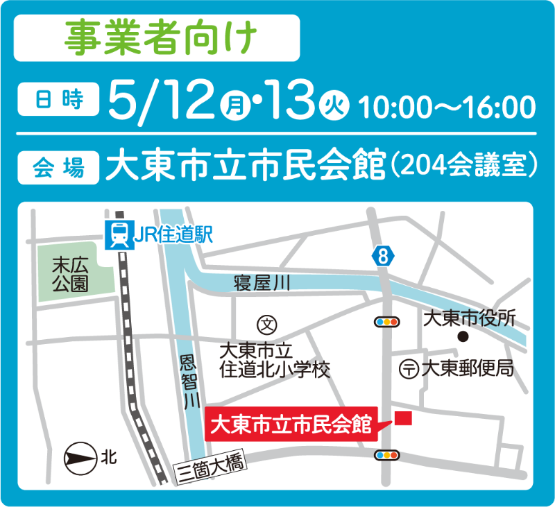 事業者向け 日時：5/12,13 10:00〜16:00 会場：大東市立市民会館（204会議室）