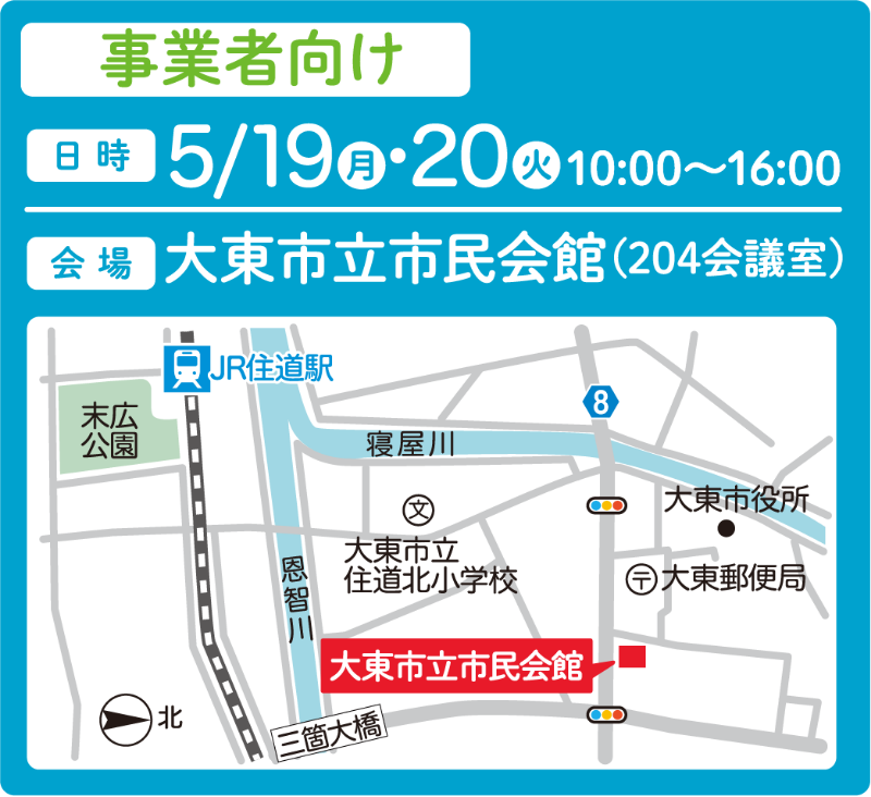 事業者向け 日時：5/19,20 10:00〜16:00 会場：大東市立市民会館（204会議室）