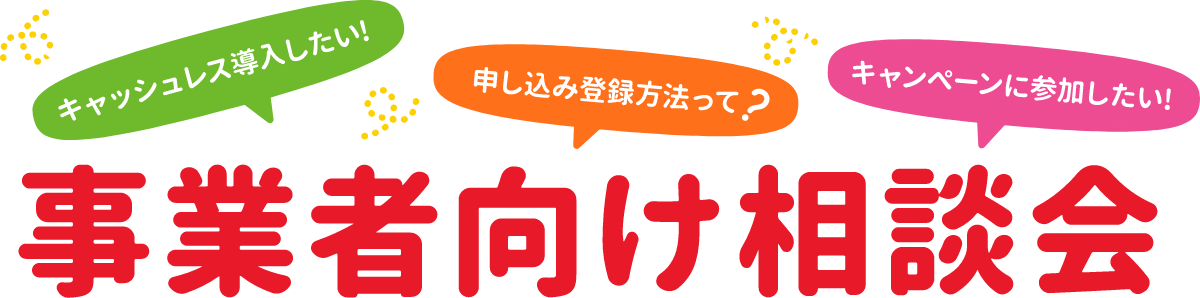 事業者向け相談会