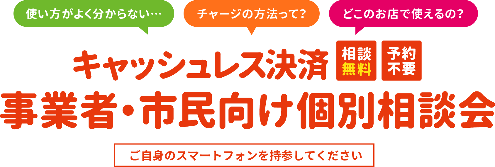 キャッシュレス決済 事業者・市民向け個別相談会（相談無料・予約不要） ご自身のスマートフォンを持参してください