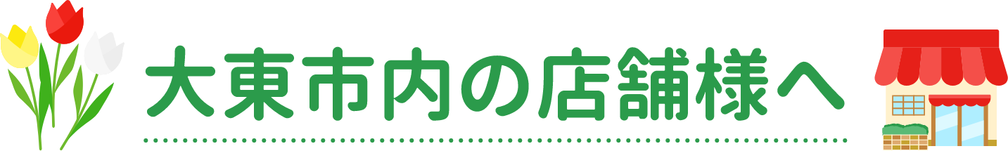 大東市内の店舗様へ