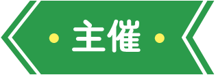 主催