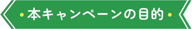 本キャンペーンの目的
